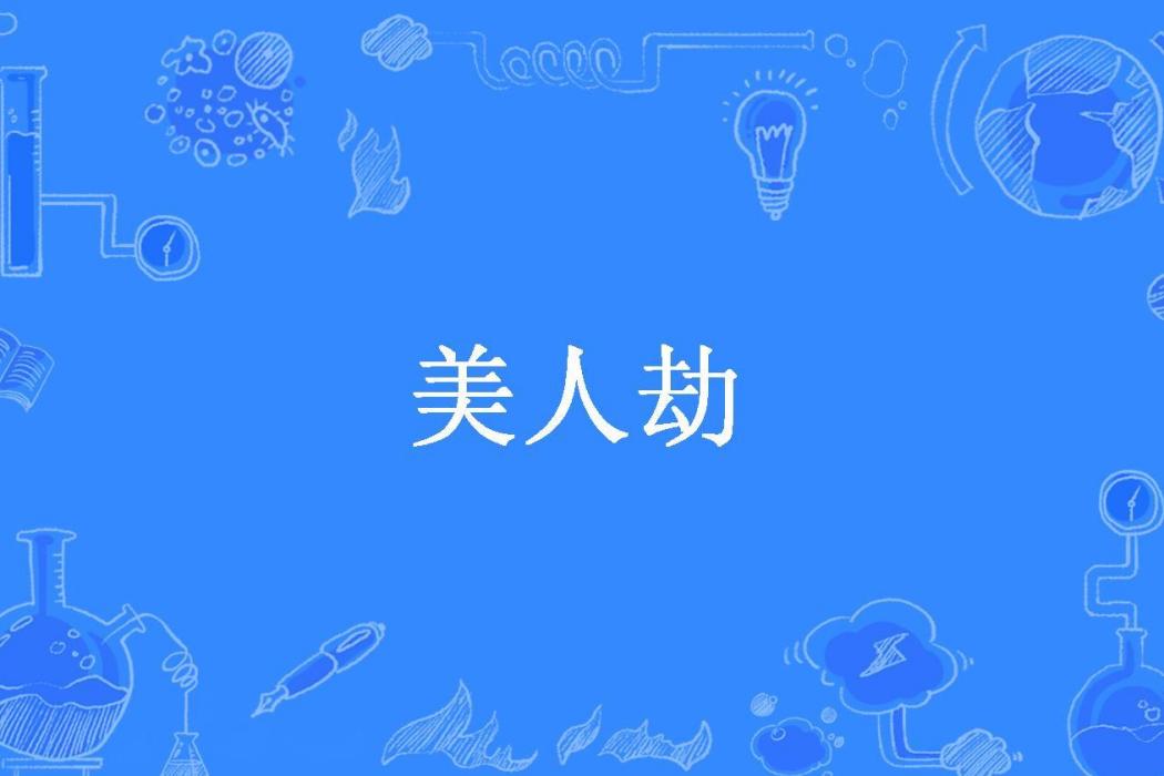 美人劫(老張哥所著小說)