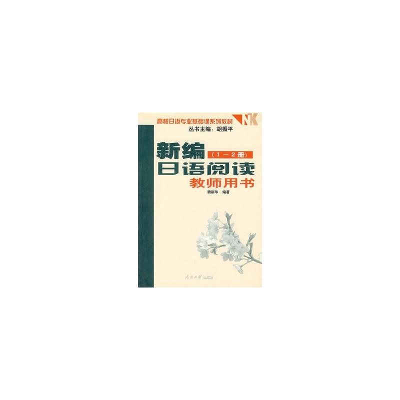 新編日語閱讀教師用書（1-2冊）