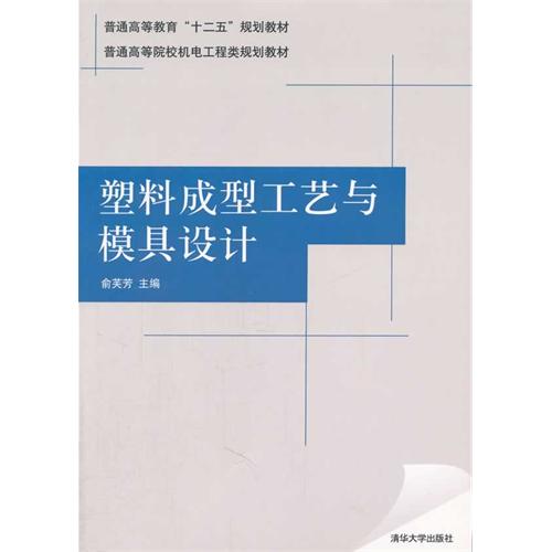 塑膠成型工藝與模具設計