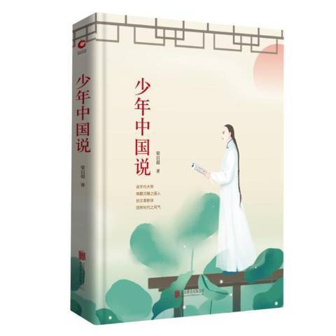 少年中國說(2018年北京聯合出版公司出版的圖書)