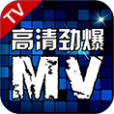 高清勁爆MV