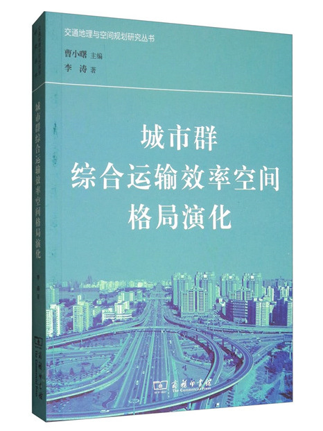 城市群綜合運輸效率空間格局演化