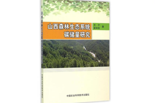 山西森林生態系統碳儲量研究