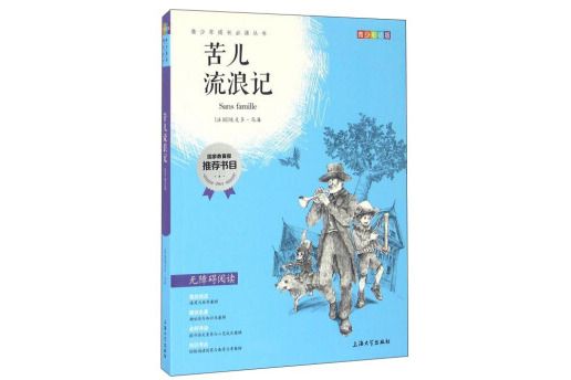 鐘書圖書·我最優閱·青少版彩插版·苦兒流浪記