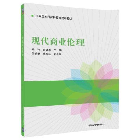 現代商業倫理(2017年清華大學出版社出版的圖書)