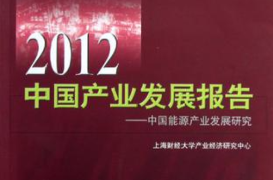 2012中國產業發展報告