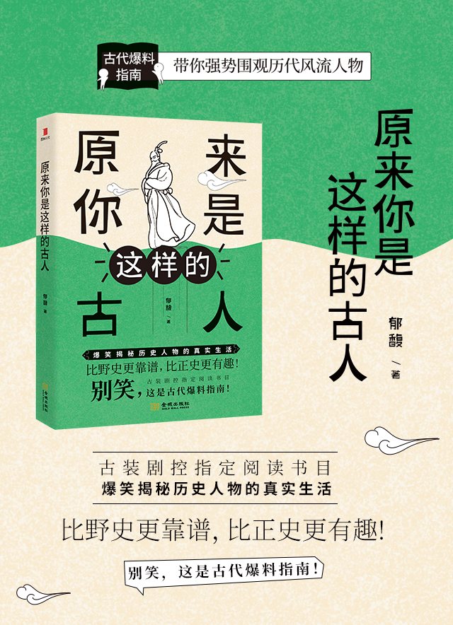 《原來你是這樣的古 人》圖書海報