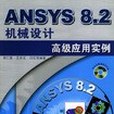 ANSYS8.2機械設計高級套用實例