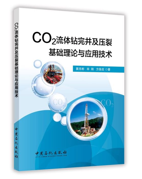 CO2流體鑽完井及壓裂基礎理論與套用技術