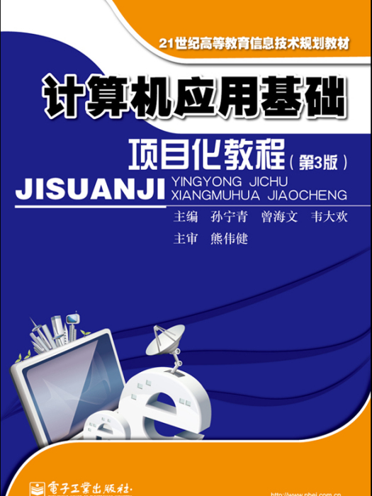 計算機套用基礎項目化教程（第3版）