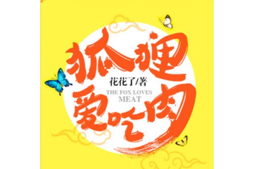 狐狸愛吃肉(花花了所著小說)