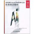 ADOBE ILLUSTRATOR CS5標準培訓教材