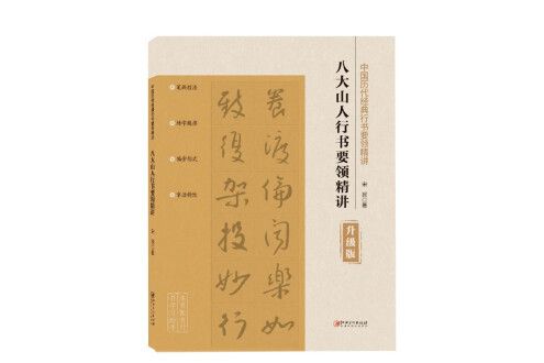 八大山人行書要領精講