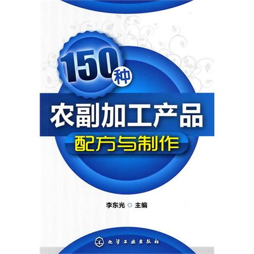 150種農副加工產品配方與製作