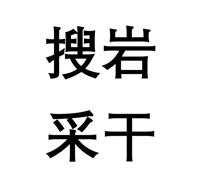 搜岩采乾