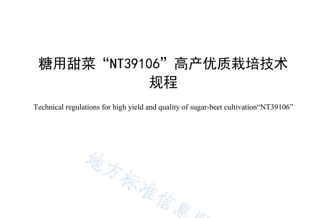 糖用甜菜\x22NT39106\x22高產優質栽培技術規程