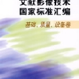 文獻影像技術國家標準彙編：基礎、質量、設備卷