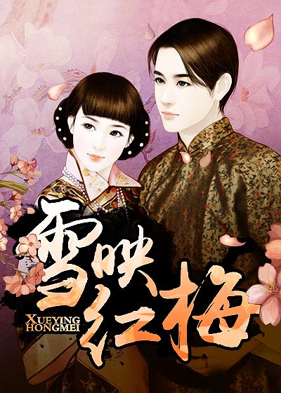 雪映紅梅(小說《雪映紅梅》)