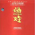 福娃（DVD 完整珍藏精裝版）