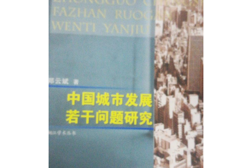 中國城市發展若干問題研究