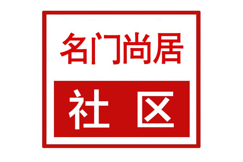 名門尚居社區