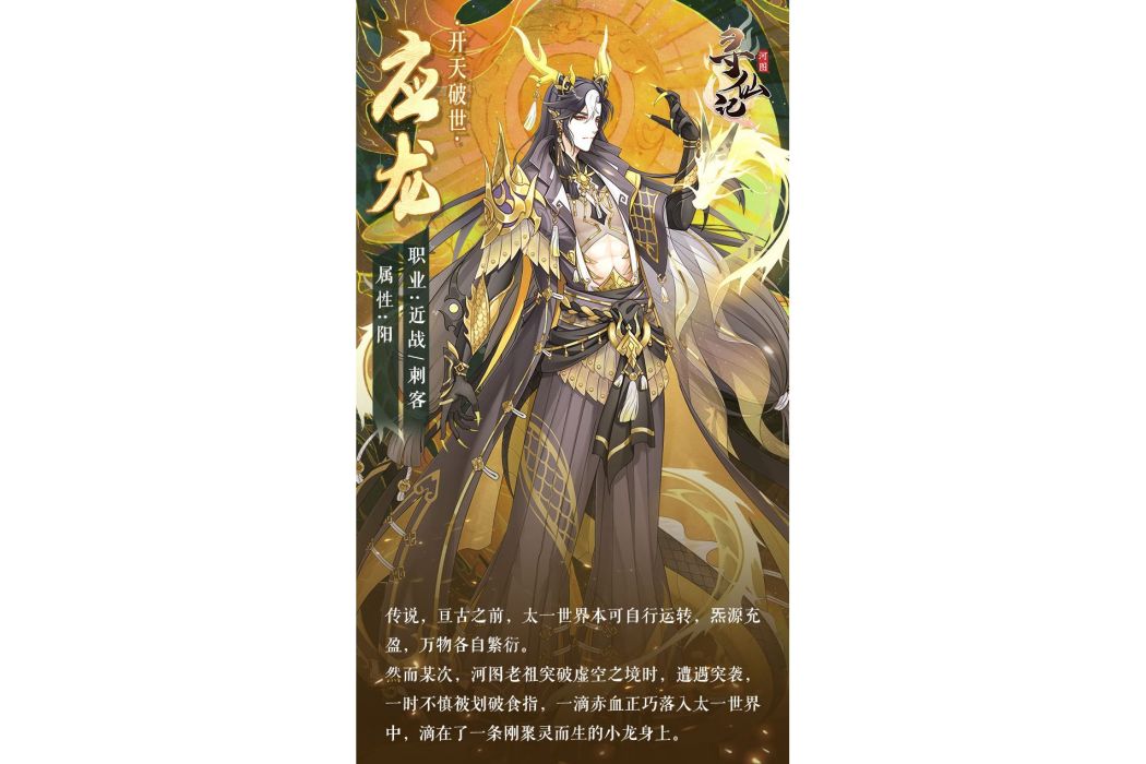 應龍(遊戲《河圖尋仙記》中的將靈)