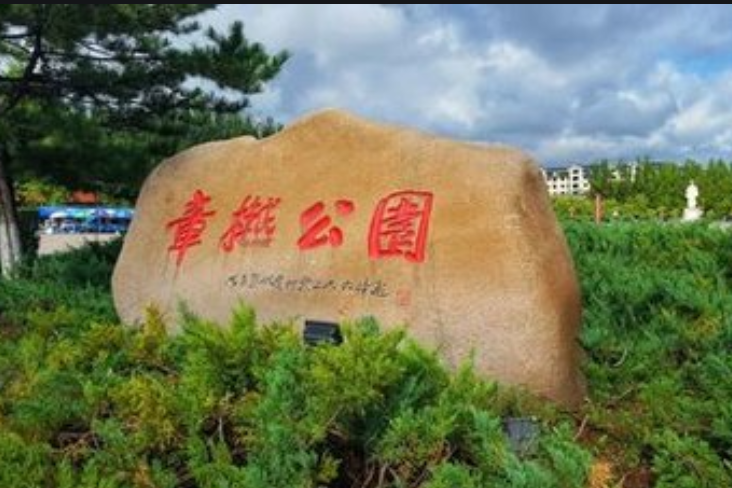 桓仁滿族自治縣章樾公園