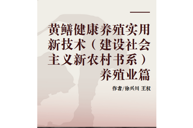 黃鱔健康養殖實用新技術（建設社會主義新農村書系） 養殖業篇