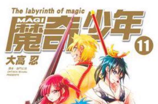 MAGI魔奇少年 11