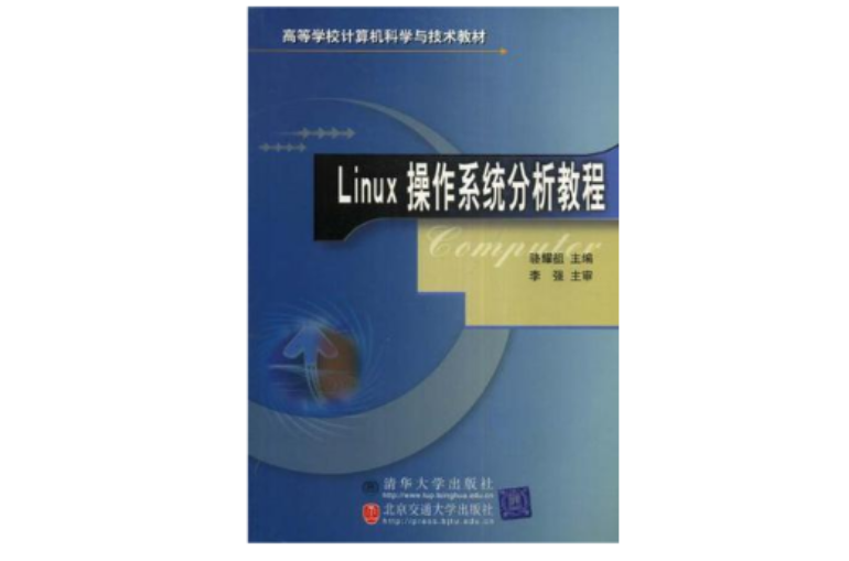 Linux作業系統分析教程