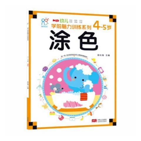 幼兒學前腦力訓練系列4-5歲：塗色