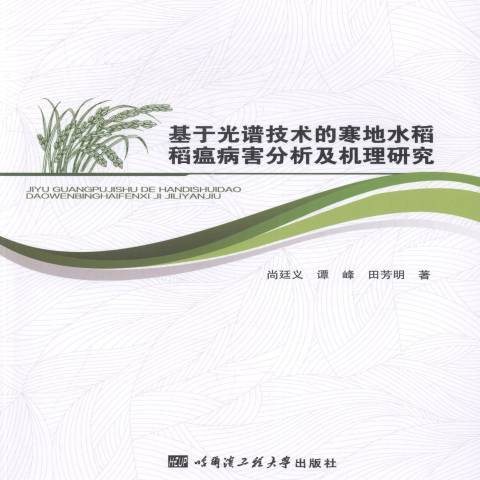 基於光譜技術的寒地水稻稻瘟病害分析及機理研究