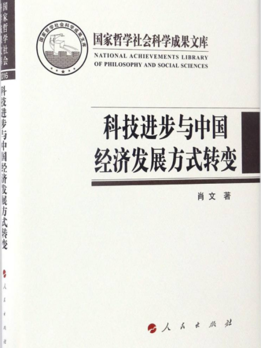 科技進步與中國經濟發展方式轉變