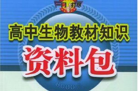 高中生物教材知識資料包