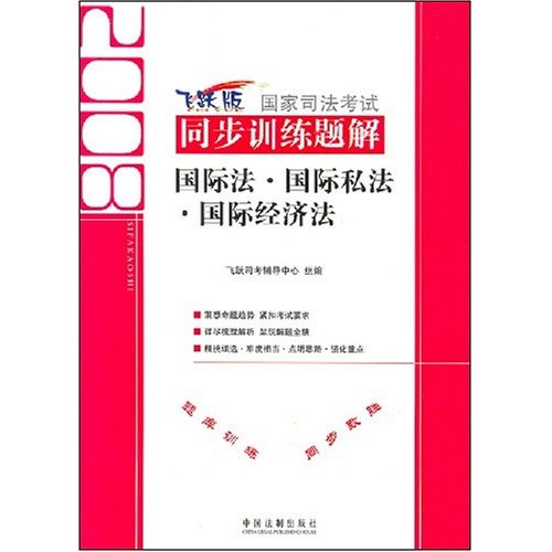 2008國家司法考試同步訓練題解9--國際法·國際私法·國際經濟法