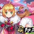 狐妖小紅娘(2018年北極光工作室製作的手機遊戲)