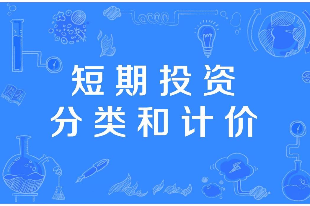 短期投資分類和計價