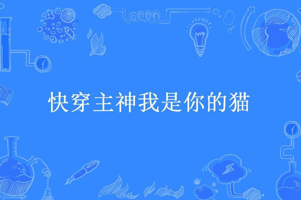 快穿主神我是你的貓