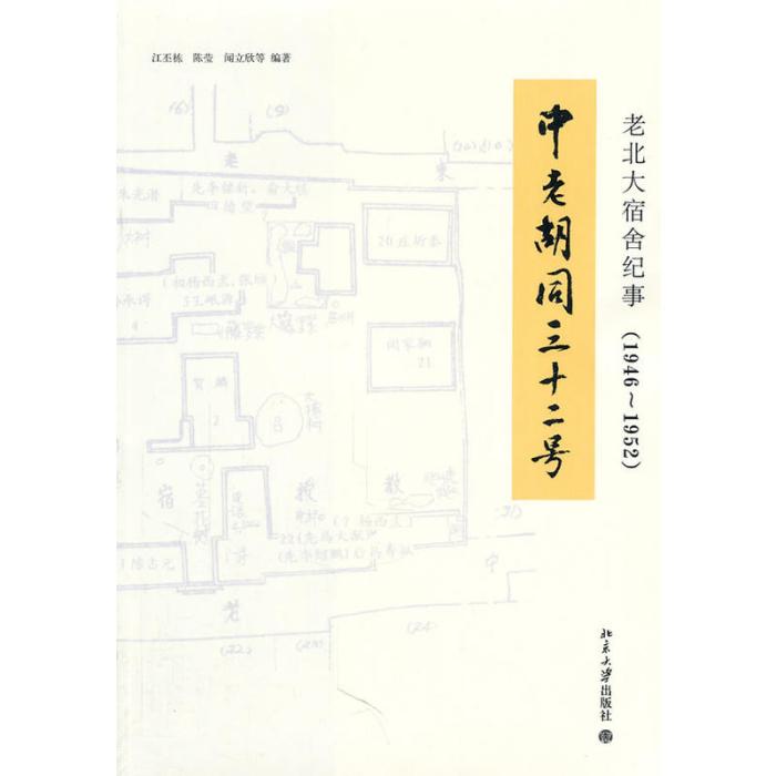 老北大宿舍紀事(1946～1952)：中老胡同三十二號(老北大宿舍紀事(1946-1952)：中老胡同三十二號)