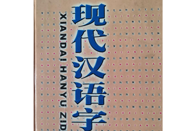 現代漢語字典(2002年天地出版社出版的圖書)