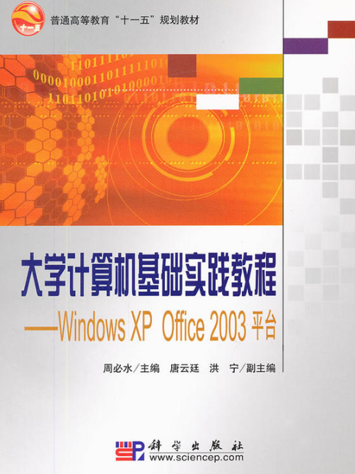 大學計算機基礎實踐教程——Windows XP Oiffice 2003平台