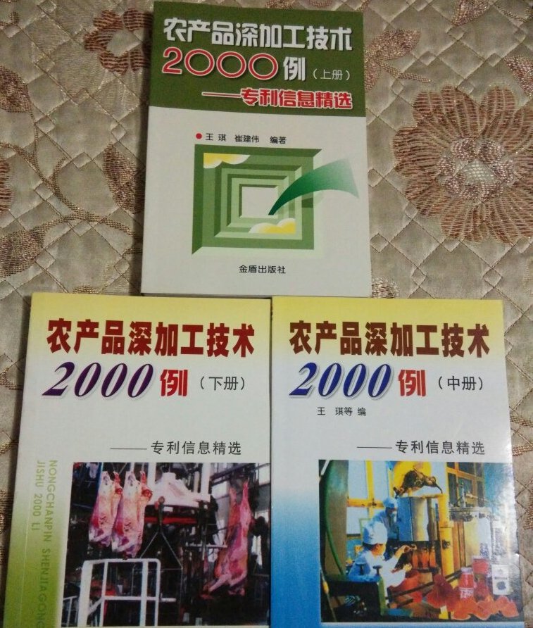 農產品深加工技術2000例（中）：專利信息精選