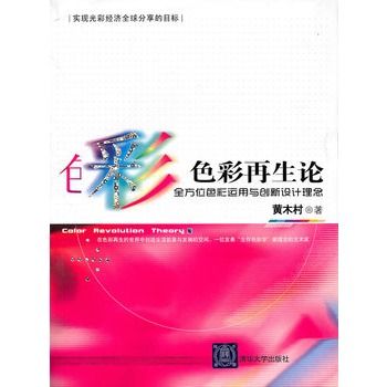 色彩再生論：全方位色彩運用與創新設計理念