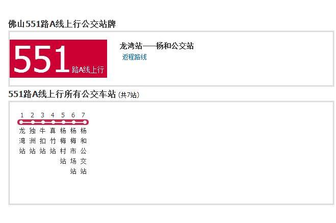 佛山公交551路A線