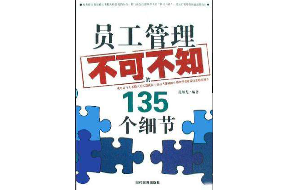 員工管理不可不知的135個細節