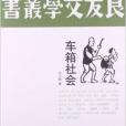 人文閱讀與收藏·良友文學叢書：車箱社會