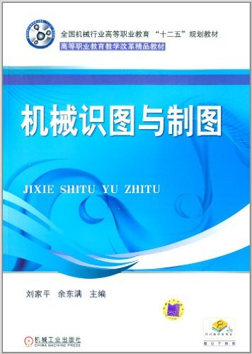 機械識圖與製圖(機械工業出版社出版圖書)