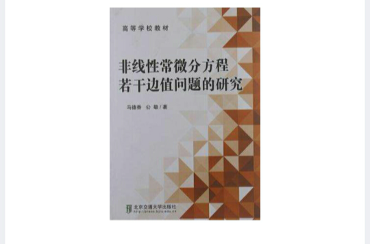 非線性常微分方程若干邊值問題的研究