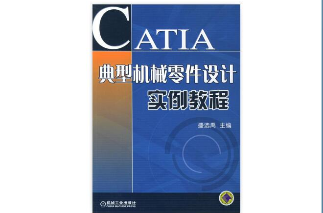 CATIA典型機械零件設計實例教程