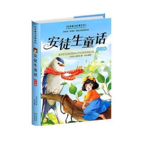 安徒生童話：注音版(2017年南京出版社出版的圖書)
